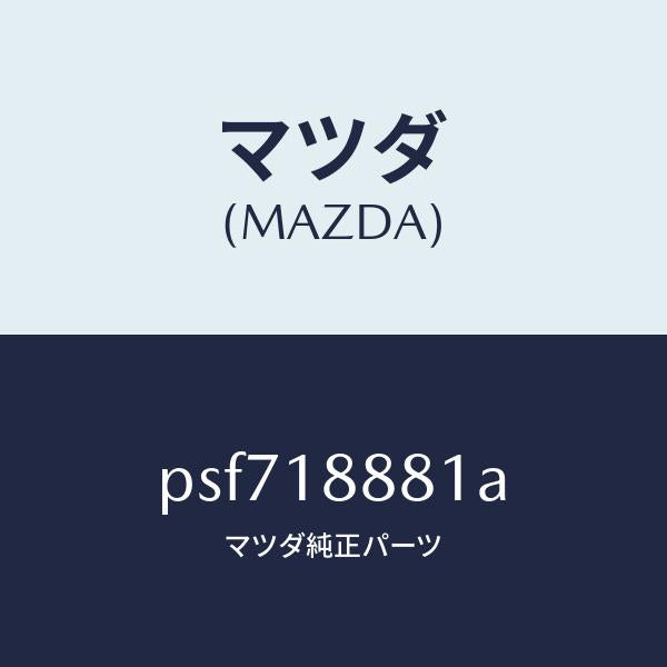 マツダ（MAZDA）モジユール パワートレイン コントロ/マツダ純正部品/車種共通/エレクトリカル/PSF718881A(PSF7-18-881A)