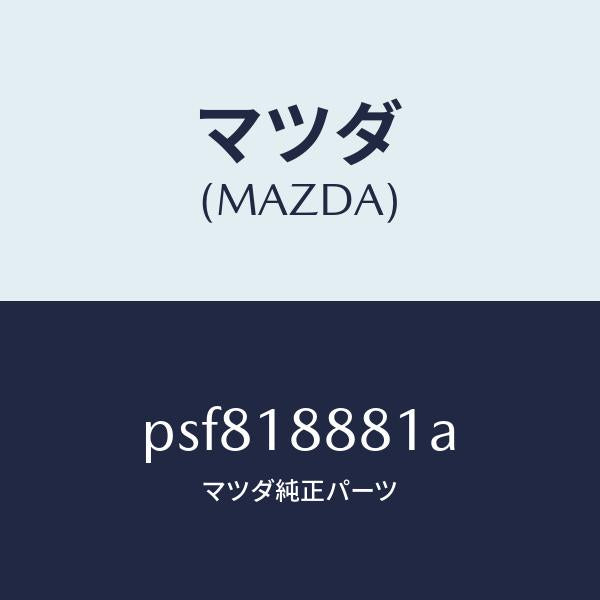 マツダ（MAZDA）モジユール パワートレイン コントロ/マツダ純正部品/車種共通/エレクトリカル/PSF818881A(PSF8-18-881A)