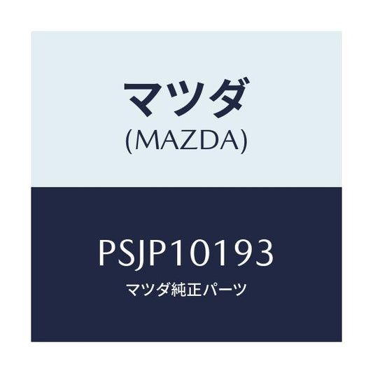 マツダ(MAZDA) ガスケツト リヤーハウジング/車種共通/シリンダー/マツダ純正部品/PSJP10193(PSJP-10-193)