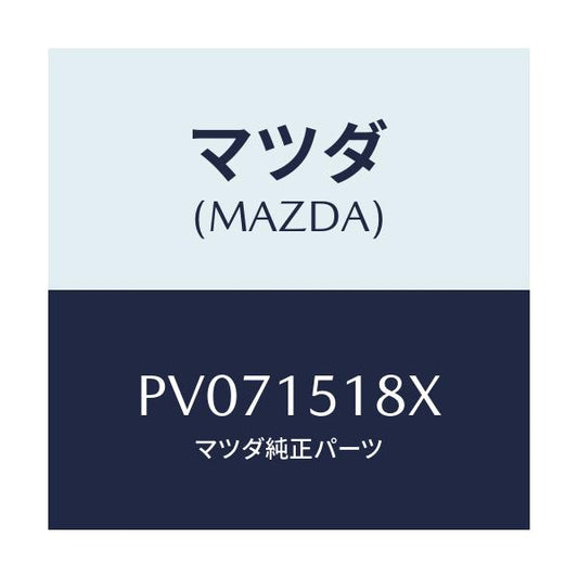 マツダ(MAZDA) ホース ウオーター/車種共通/クーリングシステム/マツダ純正部品/PV071518X(PV07-15-18X)