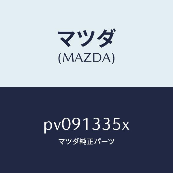 マツダ（MAZDA）ポンプ & ゲージ フユーエル/マツダ純正部品/車種共通/エアクリーナー/PV091335X(PV09-13-35X)