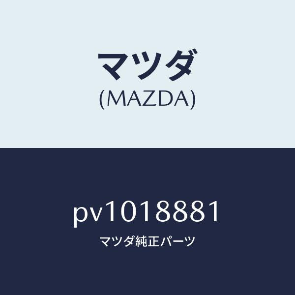 マツダ（MAZDA）モジユール パワートレイン コントロ/マツダ純正部品/車種共通/エレクトリカル/PV1018881(PV10-18-881)