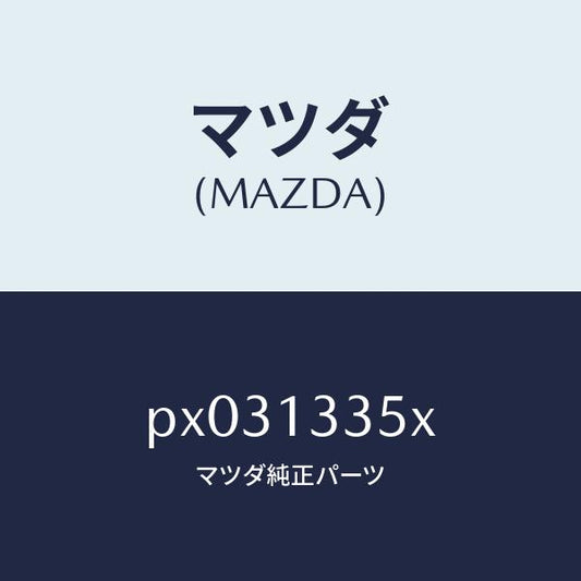 マツダ（MAZDA）ポンプ & ゲージ フユーエル/マツダ純正部品/車種共通/エアクリーナー/PX031335X(PX03-13-35X)