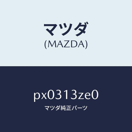 マツダ（MAZDA）ボデー フユーエル フイルター/マツダ純正部品/車種共通/エアクリーナー/PX0313ZE0(PX03-13-ZE0)