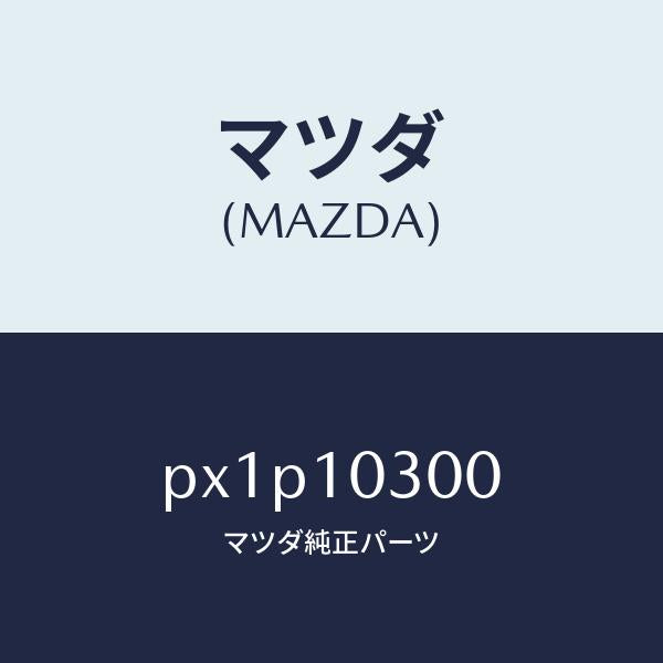 マツダ（MAZDA）ブロツク シリンダー/マツダ純正部品/車種共通/シリンダー/PX1P10300(PX1P-10-300)