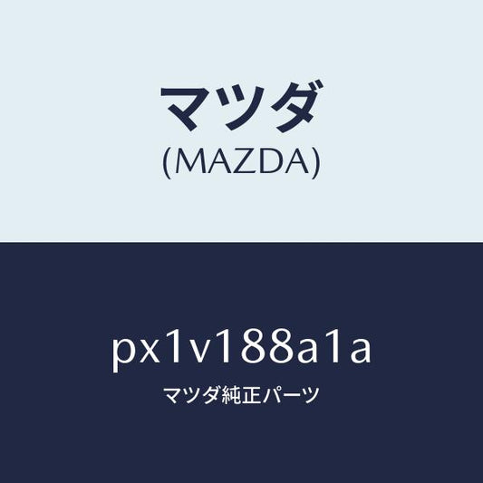 マツダ（MAZDA）センサー エレクトリツク カレント/マツダ純正部品/車種共通/エレクトリカル/PX1V188A1A(PX1V-18-8A1A)