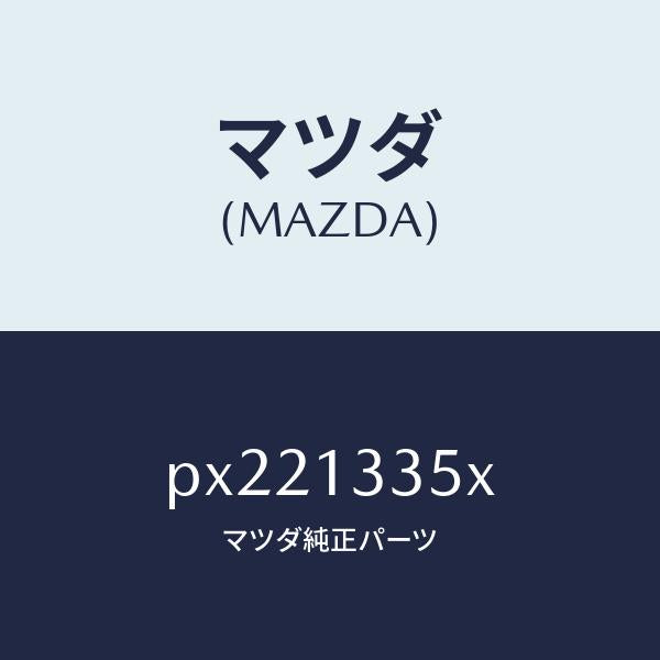 マツダ（MAZDA）ポンプ & ゲージ フユーエル/マツダ純正部品/車種共通/エアクリーナー/PX221335X(PX22-13-35X)