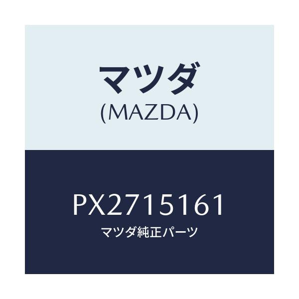 マツダ(MAZDA) インレツト ウオーターポンプ/車種共通/クーリングシステム/マツダ純正部品/PX2715161(PX27-15-161)