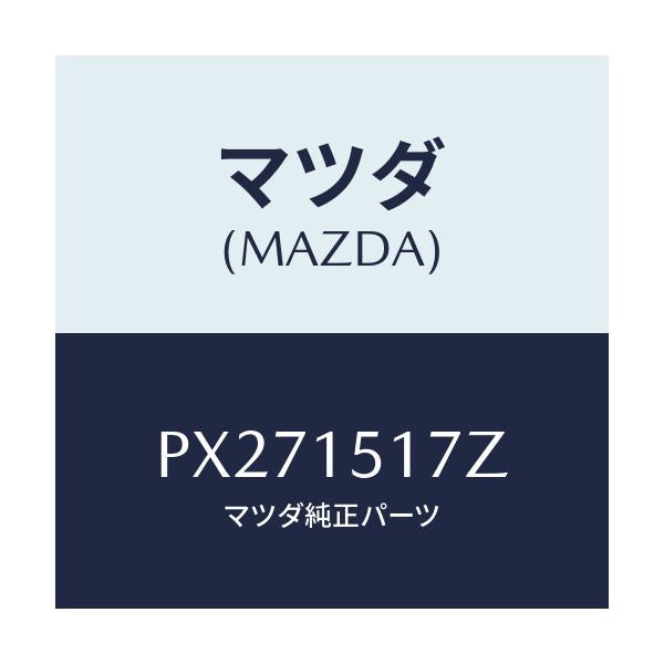 マツダ(MAZDA) アウトレツト ウオーター/車種共通/クーリングシステム/マツダ純正部品/PX271517Z(PX27-15-17Z)