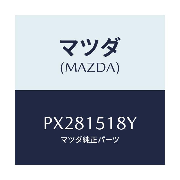 マツダ(MAZDA) ホース ウオーター/車種共通/クーリングシステム/マツダ純正部品/PX281518Y(PX28-15-18Y)