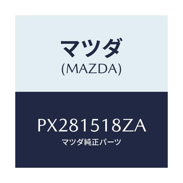 マツダ(MAZDA) クランプ ウオーターホース/車種共通/クーリングシステム/マツダ純正部品/PX281518ZA(PX28-15-18ZA)