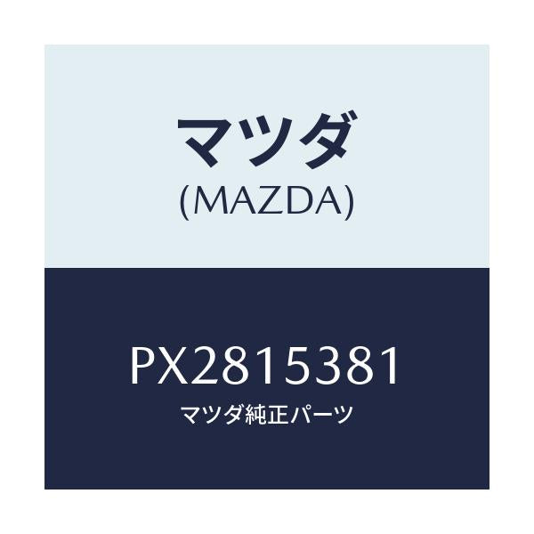 マツダ(MAZDA) ホース サブタンク/車種共通/クーリングシステム/マツダ純正部品/PX2815381(PX28-15-381)