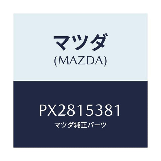 マツダ(MAZDA) ホース サブタンク/車種共通/クーリングシステム/マツダ純正部品/PX2815381(PX28-15-381)