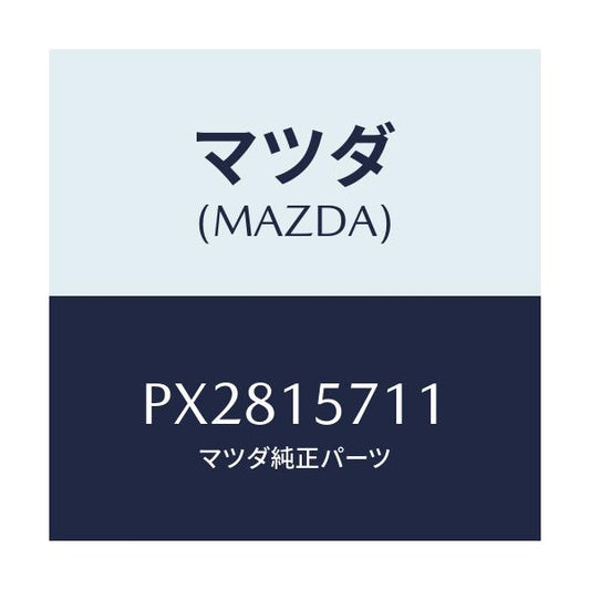 マツダ(MAZDA) ポンプ ウオーター/車種共通/クーリングシステム/マツダ純正部品/PX2815711(PX28-15-711)