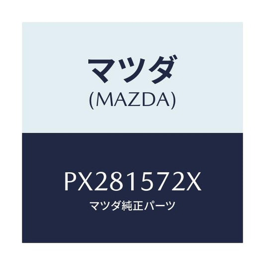 マツダ(MAZDA) ホース、ウオーター/車種共通/クーリングシステム/マツダ純正部品/PX281572X(PX28-15-72X)