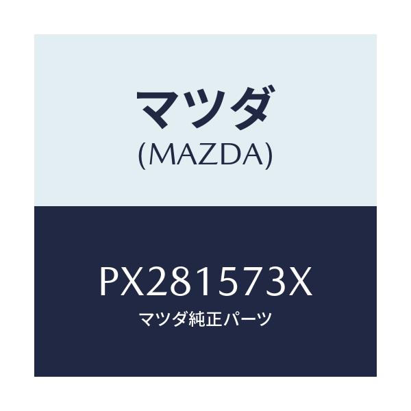 マツダ(MAZDA) ホース ウオーター/車種共通/クーリングシステム/マツダ純正部品/PX281573X(PX28-15-73X)