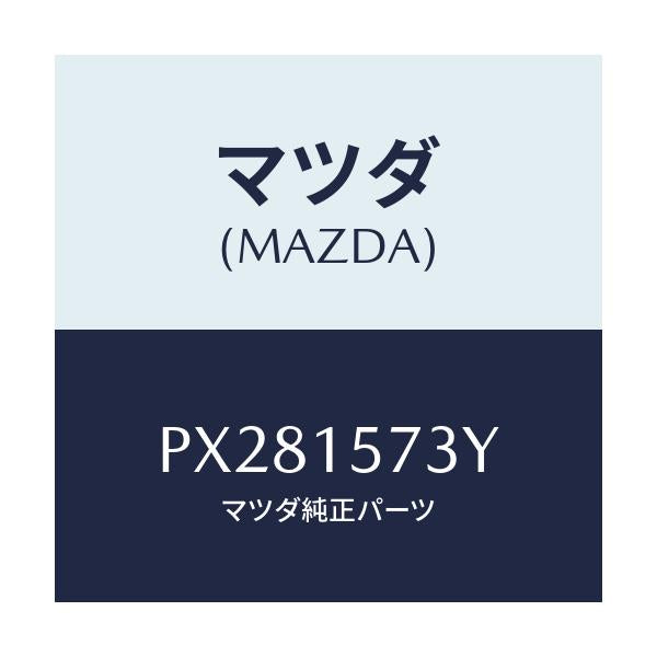 マツダ(MAZDA) ホース、ウオーター/車種共通/クーリングシステム/マツダ純正部品/PX281573Y(PX28-15-73Y)