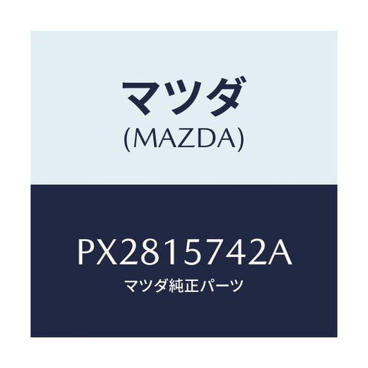 マツダ(MAZDA) ブラケツト/車種共通/クーリングシステム/マツダ純正部品/PX2815742A(PX28-15-742A)