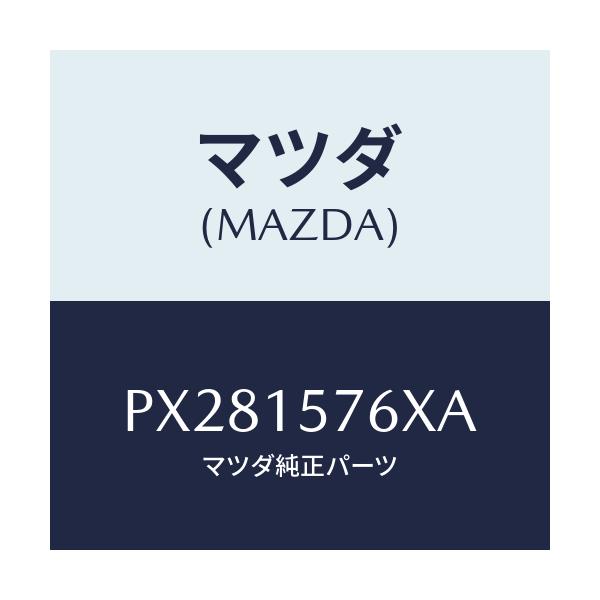 マツダ(MAZDA) ハーネス ポンプ/車種共通/クーリングシステム/マツダ純正部品/PX281576XA(PX28-15-76XA)