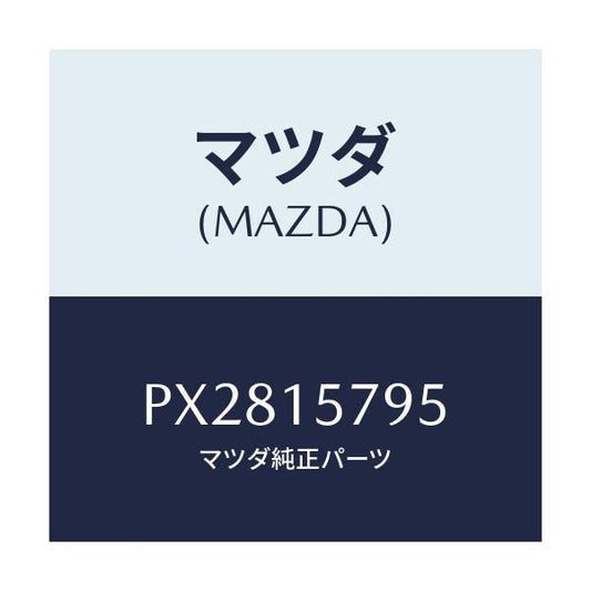 マツダ(MAZDA) ブラケツト/車種共通/クーリングシステム/マツダ純正部品/PX2815795(PX28-15-795)