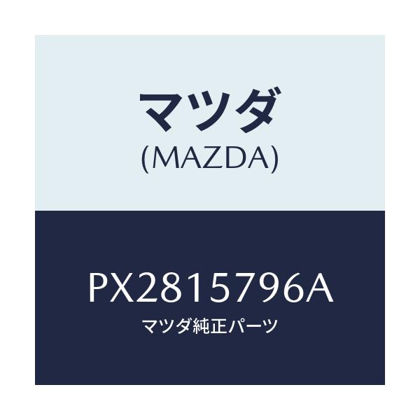 マツダ(MAZDA) ブラケツト/車種共通/クーリングシステム/マツダ純正部品/PX2815796A(PX28-15-796A)