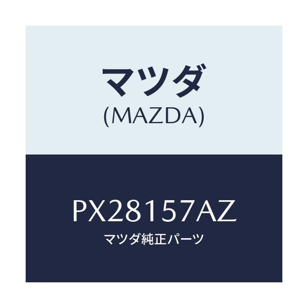 マツダ(MAZDA) パイプ ウオーター/車種共通/クーリングシステム/マツダ純正部品/PX28157AZ(PX28-15-7AZ)