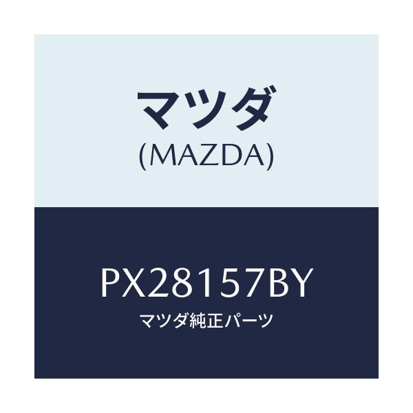 マツダ(MAZDA) ホース ウオーター/車種共通/クーリングシステム/マツダ純正部品/PX28157BY(PX28-15-7BY)