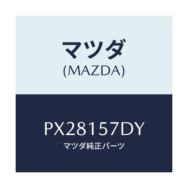 マツダ(MAZDA) ホース ウオーター/車種共通/クーリングシステム/マツダ純正部品/PX28157DY(PX28-15-7DY)