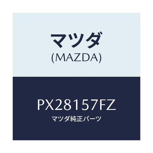 マツダ(MAZDA) ホース ウオーター/車種共通/クーリングシステム/マツダ純正部品/PX28157FZ(PX28-15-7FZ)