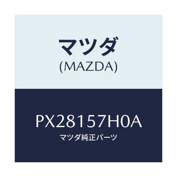 マツダ(MAZDA) パイプ ウオーター/車種共通/クーリングシステム/マツダ純正部品/PX28157H0A(PX28-15-7H0A)