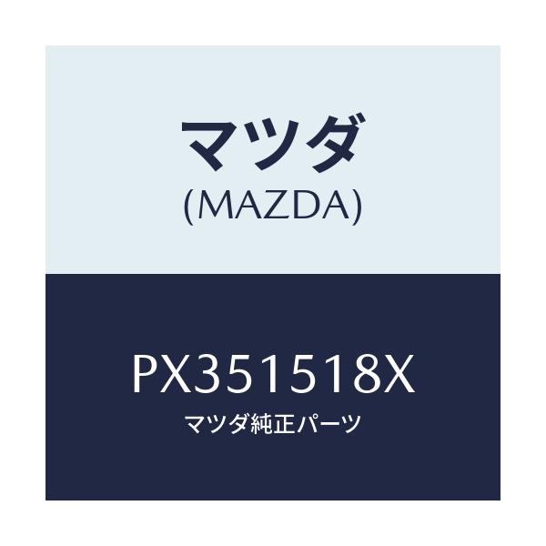 マツダ(MAZDA) ホース ウオーター/車種共通/クーリングシステム/マツダ純正部品/PX351518X(PX35-15-18X)