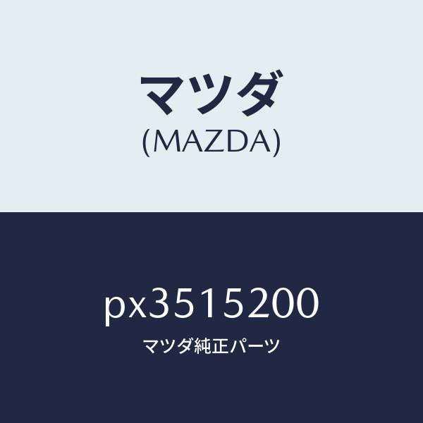 マツダ（MAZDA）ラジエーター/マツダ純正部品/車種共通/クーリングシステム/PX3515200(PX35-15-200)