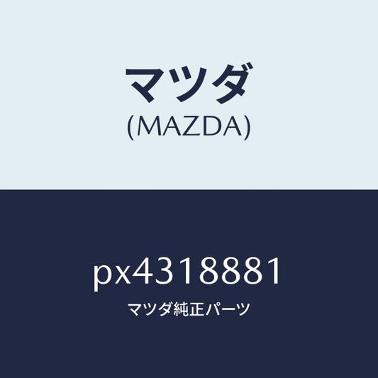 マツダ（MAZDA）モジユール パワートレイン コントロ/マツダ純正部品/車種共通/エレクトリカル/PX4318881(PX43-18-881)