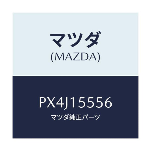 マツダ(MAZDA) プラグ/車種共通/クーリングシステム/マツダ純正部品/PX4J15556(PX4J-15-556)