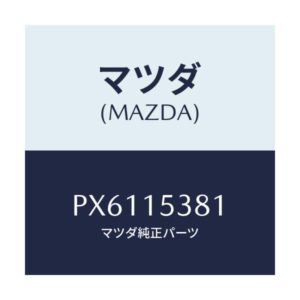 マツダ(MAZDA) ホース サブタンク/車種共通/クーリングシステム/マツダ純正部品/PX6115381(PX61-15-381)