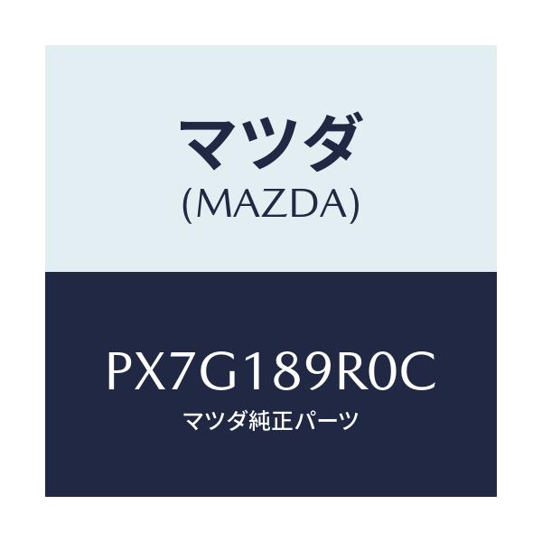 マツダ(MAZDA) コントロールユニツト/車種共通/エレクトリカル/マツダ純正部品/PX7G189R0C(PX7G-18-9R0C)