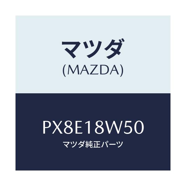 マツダ(MAZDA) カバー オルタネーターリヤー/車種共通/エレクトリカル/マツダ純正部品/PX8E18W50(PX8E-18-W50)