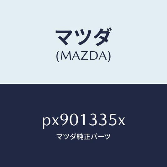 マツダ（MAZDA）ポンプ & ゲージ フユーエル/マツダ純正部品/車種共通/エアクリーナー/PX901335X(PX90-13-35X)