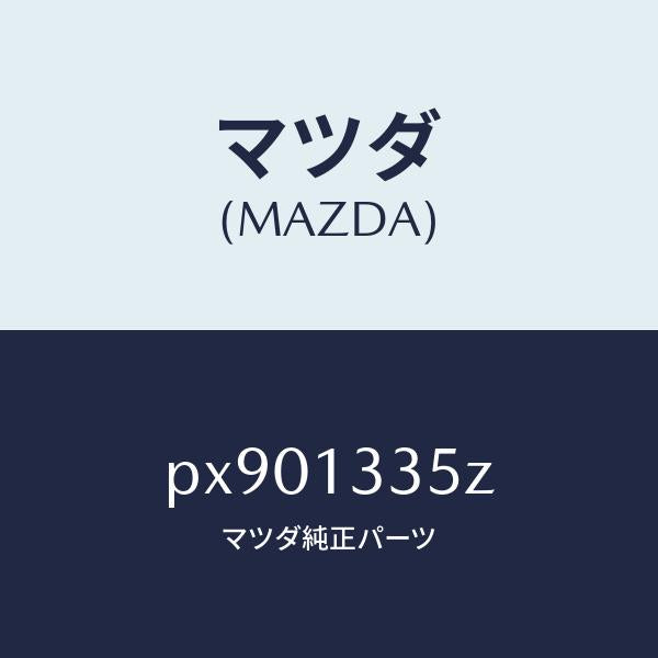 マツダ（MAZDA）ユニツト、フユーエル ポンプ/マツダ純正部品/車種共通/エアクリーナー/PX901335Z(PX90-13-35Z)