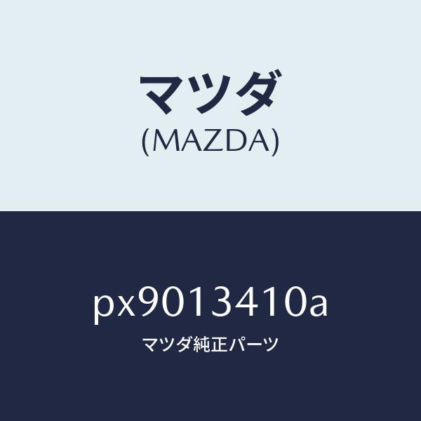 マツダ（MAZDA）ホース フユーエル/マツダ純正部品/車種共通/エアクリーナー/PX9013410A(PX90-13-410A)