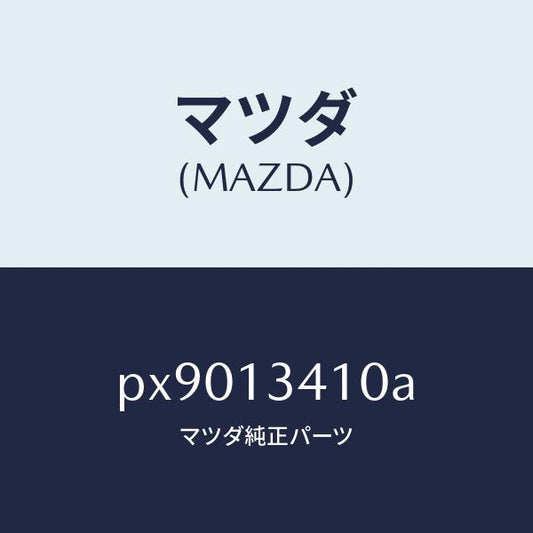 マツダ（MAZDA）ホース フユーエル/マツダ純正部品/車種共通/エアクリーナー/PX9013410A(PX90-13-410A)