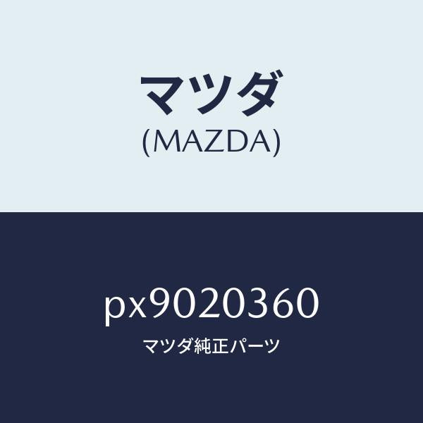 マツダ（MAZDA）チユーブ バキユーム/マツダ純正部品/車種共通/PX9020360(PX90-20-360)