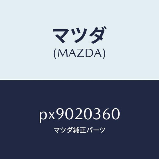 マツダ（MAZDA）チユーブ バキユーム/マツダ純正部品/車種共通/PX9020360(PX90-20-360)