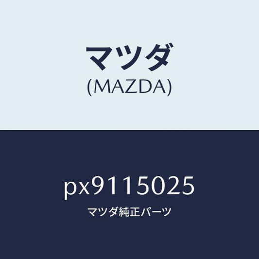 マツダ（MAZDA）フアン エレクトリツク/マツダ純正部品/車種共通/クーリングシステム/PX9115025(PX91-15-025)