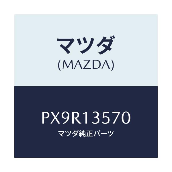 マツダ(MAZDA) セパレーター オイル/車種共通/エアクリーナー/マツダ純正部品/PX9R13570(PX9R-13-570)