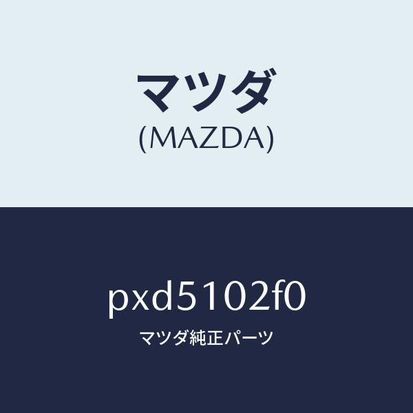 マツダ（MAZDA）プレート プラグ ホール/マツダ純正部品/車種共通/シリンダー/PXD5102F0(PXD5-10-2F0)