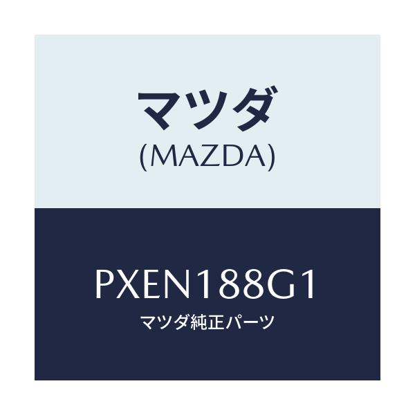 マツダ(MAZDA) センサー エアー＆フエーエルレシオ/車種共通/エレクトリカル/マツダ純正部品/PXEN188G1(PXEN-18-8G1)