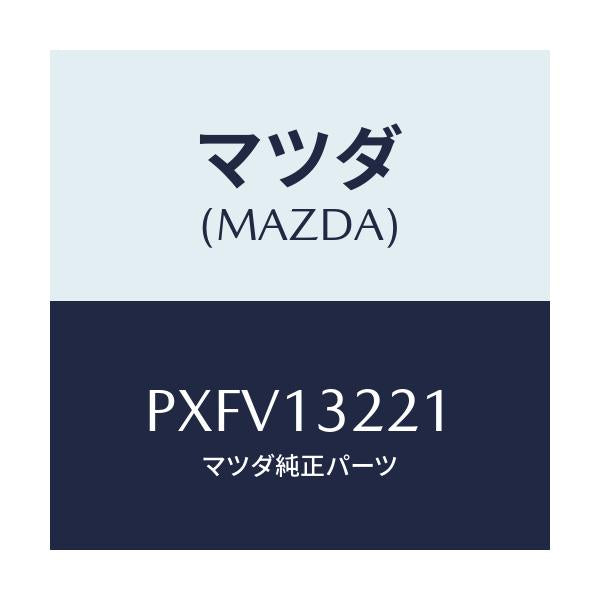 マツダ(MAZDA) ホース エアー/車種共通/エアクリーナー/マツダ純正部品/PXFV13221(PXFV-13-221)
