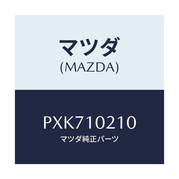 マツダ(MAZDA) カバー シリンダーヘツド/車種共通/シリンダー/マツダ純正部品/PXK710210(PXK7-10-210)