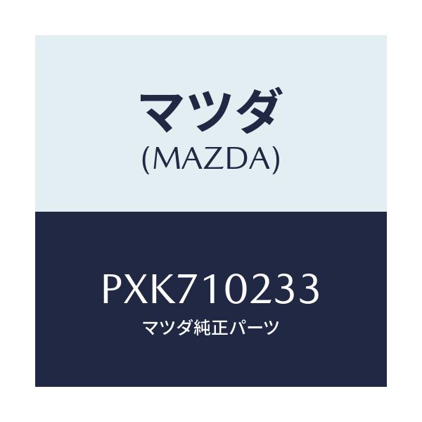 マツダ(MAZDA) ラバー シール/車種共通/シリンダー/マツダ純正部品/PXK710233(PXK7-10-233)